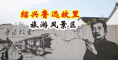 日本黑人操逼免费中国绍兴-鲁迅故里旅游风景区